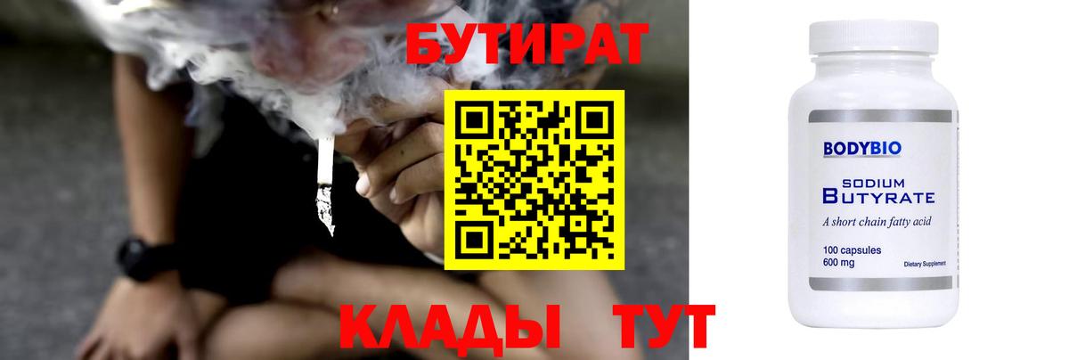 БУТИРАТ 1.4BDO Новый Уренгой